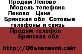 Продам Леново s60a › Модель телефона ­ Леново › Цена ­ 6 000 - Брянская обл. Сотовые телефоны и связь » Продам телефон   . Брянская обл.